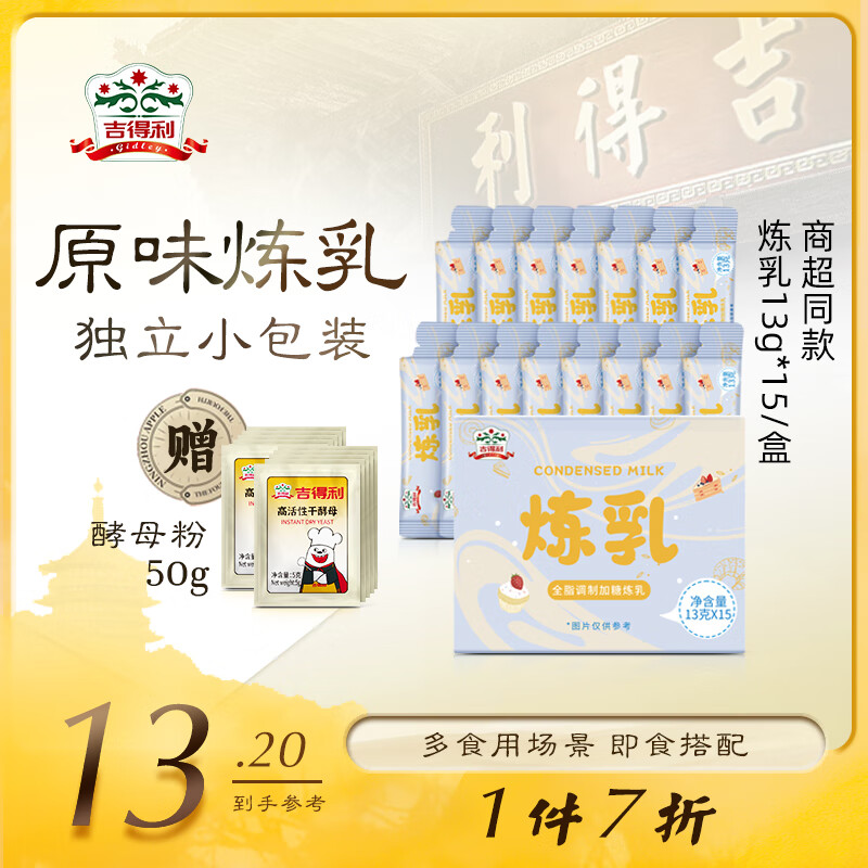 gidley 吉得利 煉乳 原味煉奶 13g*15條（贈(zèng)酵母粉5g*10包） 13.16元