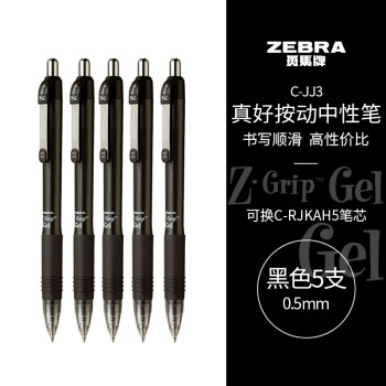 ZEBRA 斑马牌 中性笔 0.5mm子弹头按制啫喱笔 真好系列 学生考试笔 C-JJ3 黑色