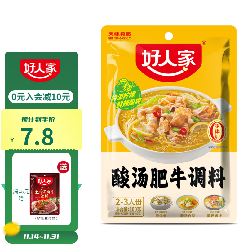 TEWAY FOOD 好人家 酸汤肥牛调料 青柠提鲜懒人操作多菜谱调味品100g2-3人份 7.74元