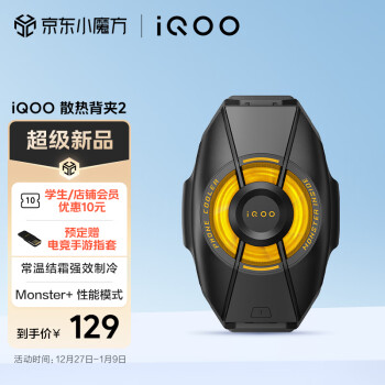 iQOO 散热背夹2 秒级速冷性能引爆 游戏降温直播神器 适配小米苹果华为手机通用（冷黑）