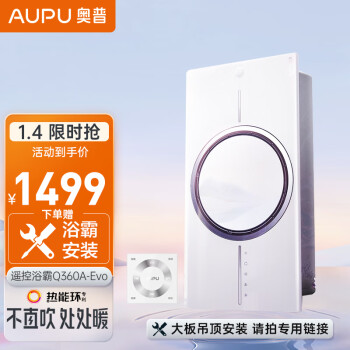 AUPU 奥普 浴霸Q360A-Evo热能环风暖浴霸遥控开关外接照明(非大板安装SKU)