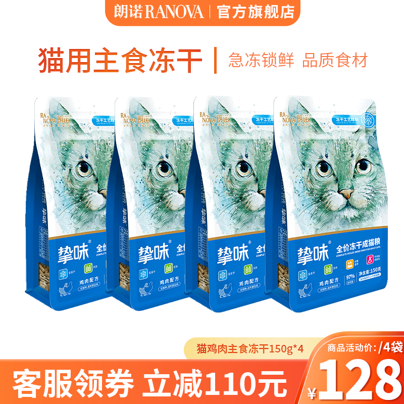 RANOVA 朗諾 臨期朗諾凍干主糧150g貓糧 雞肉150g*4袋 幼貓 券后128元