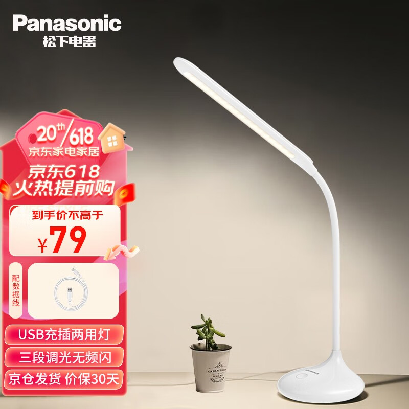 Panasonic 松下 學(xué)習(xí)臺(tái)燈充電臺(tái)燈 致馨系列 簡(jiǎn)約白 79元