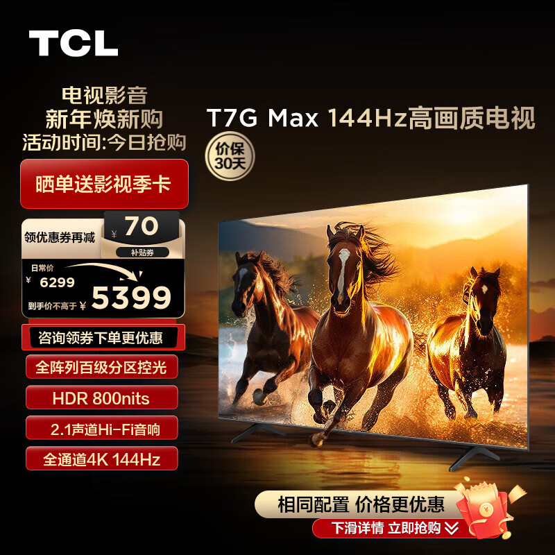 TCL 75T7G Max 液晶电视 HDR 75英寸 4K 券后5389元