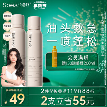 Spes 诗裴丝 干发喷雾无香150ml*2支装 免洗喷雾 头发蓬松控油神器