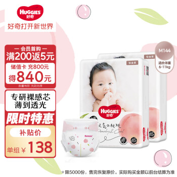 移动端、京东百亿补贴：HUGGIES 好奇 铂金装纸尿裤M144片(6-11kg)中号婴儿尿不湿小桃裤裸感超薄透气