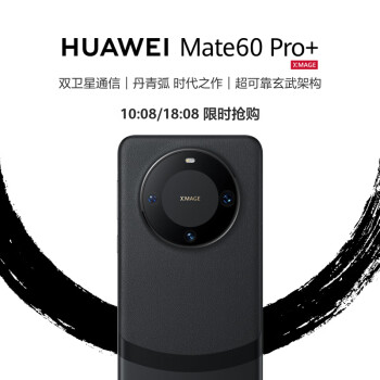 10:08开始：HUAWEI 华为 Mate 60 Pro+ 5G智能手机 16GB+512GB