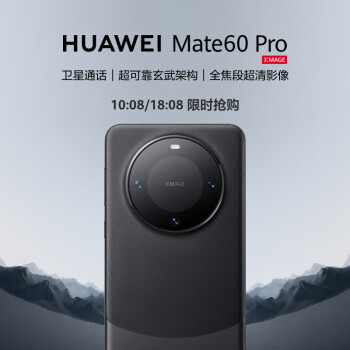 10:08开始：HUAWEI 华为 Mate 60 Pro 5G智能手机 12GB+512GB