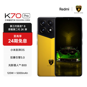 Xiaomi 小米 Redmi K70 Pro 兰博基尼汽车 SQUADRA CORSE