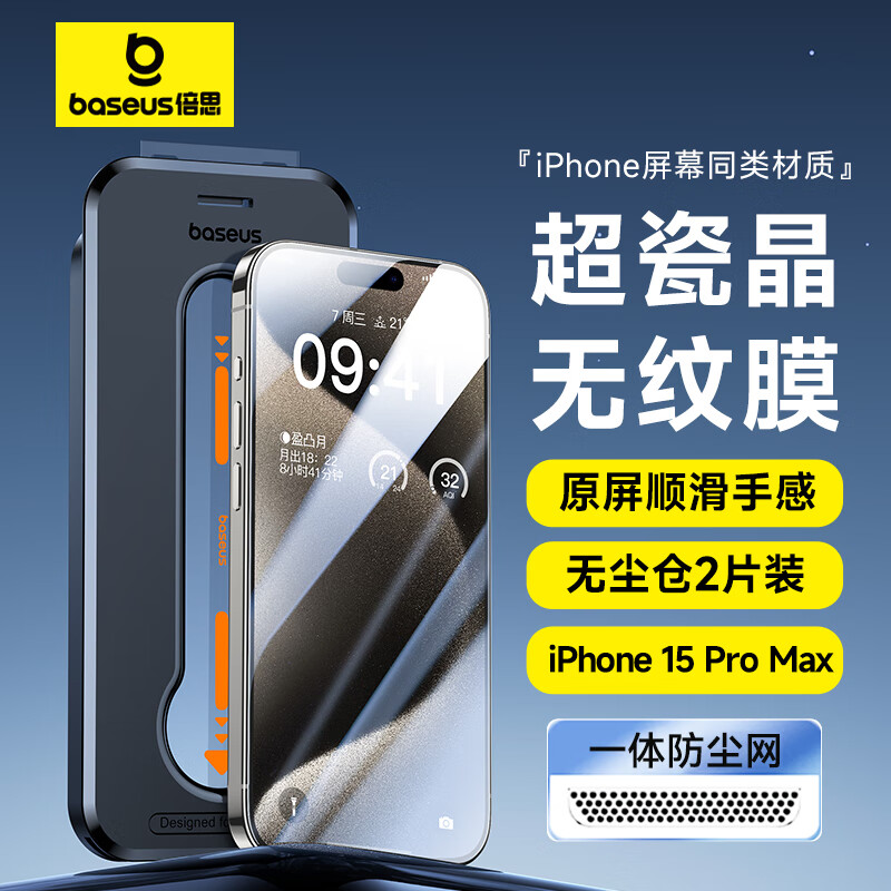 BASEUS 倍思 苹果15ProMax钢化膜 iPhone15ProMax手机膜超瓷晶防尘防摔抗指纹 38.8元