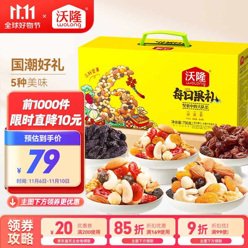 wolong 沃隆 每日坚果750g/28袋小零食果干混合坚果礼盒 券后53.83元