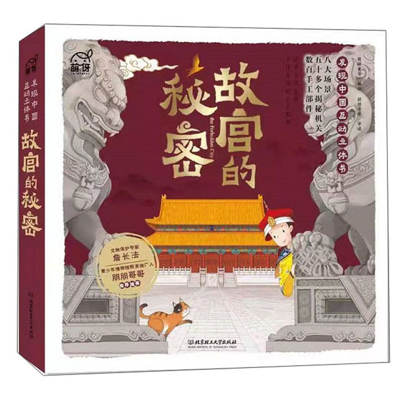 《故宫的秘密:发现中国互动立体书》 47元（满200-150，双重优惠）
