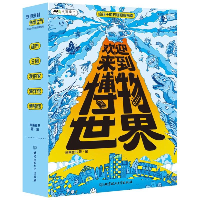 《欢迎来到博物世界》（函套共5册） 49.5元（满200-150，双重优惠）