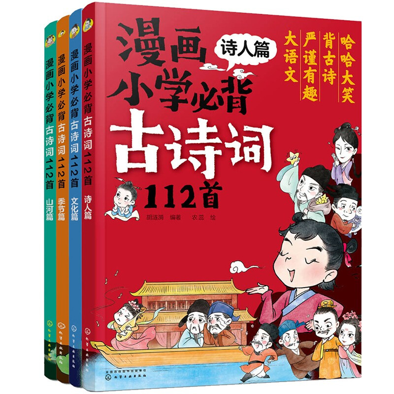 《漫画必背古诗词112首》（共4册） 39.5元（满200-150，双重优惠）