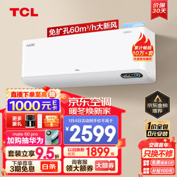 TCL 新風(fēng)空調(diào) 大1.5匹 新一級能效 變頻冷暖60m3/h大新風(fēng)量小藍(lán)翼Ⅱ臥室掛機(jī) KFRd-35GW/D-SWA11Bp(B1)一價(jià)全包