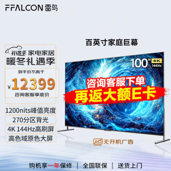 FFALCON 雷鸟 100S545C Max 液晶电视 100英寸 4K