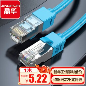 JH 晶华 超六类网线 Cat6类成品电脑路由器连接宽带网络线成品家用双屏蔽千兆高速网络跳线 蓝色1米1600