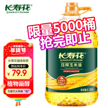 长寿花 消费券食用油一篇就够：玉米油 6.18L