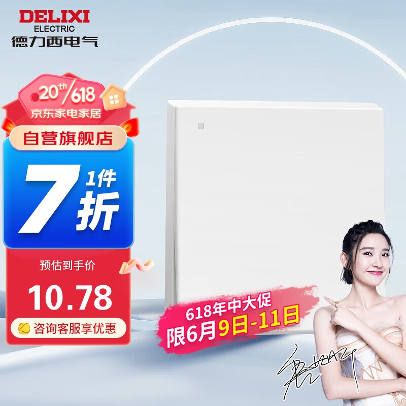 京东PLUS：DELIXI 德力西 CD229 86型面板 一开双控开关 哑光白大板 10.78元包邮（1件7折）