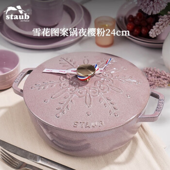 staub 珐宝 法国进口珐琅铸铁锅双耳煲汤锅雪花图案多用锅24cm夜樱粉 1026686
