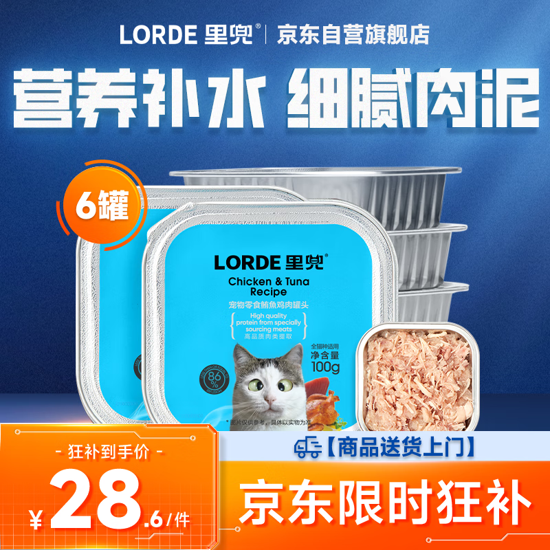 LORDE 里兜 宠物猫粮 猫罐头100g 28.6元