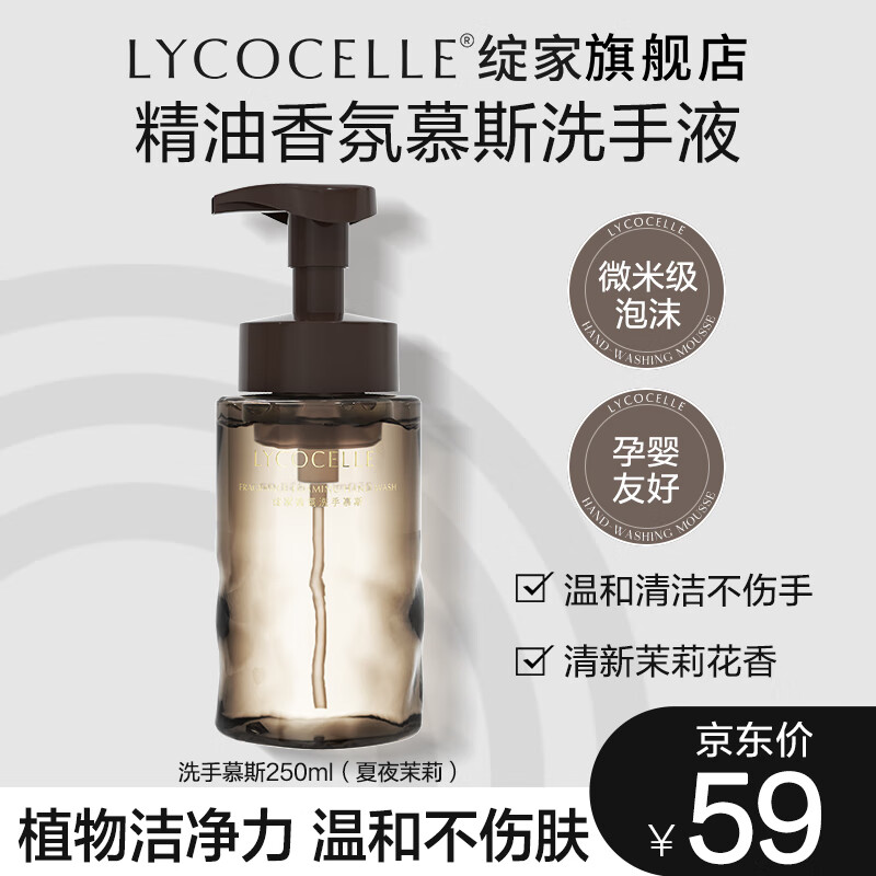 LYCOCELLE 绽家 洗手慕斯泡沫洗手液抑菌温和家用清洁易冲洗香氛滋润倍护泡泡型 250ml 1瓶 59元