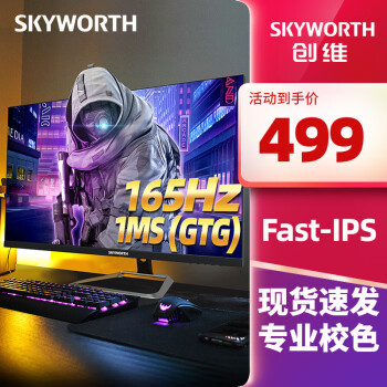 SKYWORTH 创维 电竞显示器FastIPS 144Hz 1ms台式电脑液晶屏幕F24G3