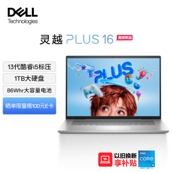 DELL 戴尔 灵越PLUS 16 7630 十三代酷睿版 16英寸 轻薄本 银色（酷睿i5-13420H、核芯显卡、16GB、1TB SSD）