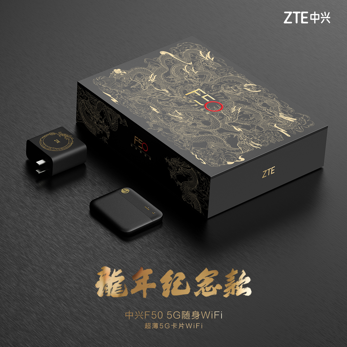 8日10點：ZTE 中興 F50 5G隨身WiFi 龍年紀(jì)念款 699元包郵（需預(yù)約）