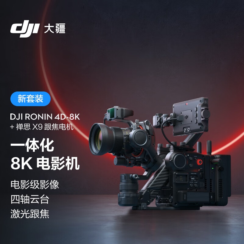 DJI 大疆 Ronin 4D-8K 套装 如影全画幅四轴电影机 专业电影摄像机 LiDAR 激光跟焦+禅思 X9 跟焦电机 86186元