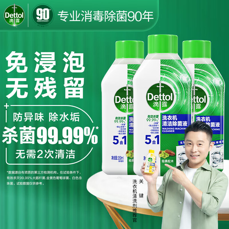 Dettol 滴露 洗衣机清洗剂清洁剂洗衣机槽专用消毒除菌液杀菌剂滚筒波轮 250ml*3瓶 券后49.9元