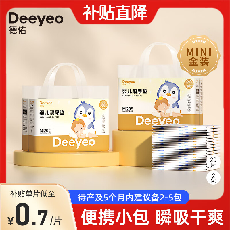 限移动端、京东百亿补贴：Deeyeo 德佑 婴儿隔尿垫一次性护理垫新生儿宝宝床垫透气纸尿垫 金装M码20片*2包 28.8元