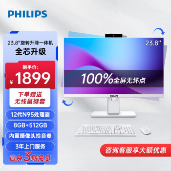 PHILIPS 飞利浦 23.8英寸高清办公一体机电脑台式主机升降旋转内置摄像头（12代 N95 8G 512GSSD 3年上门)