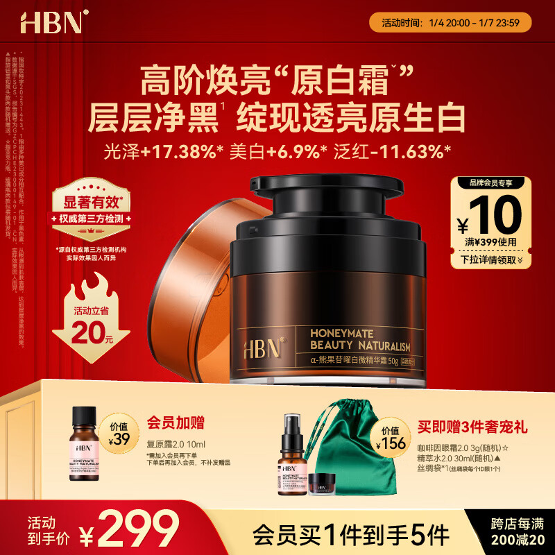 HBN α-熊果苷曜白微精华霜 50g（赠 眼霜3g+精萃水30ml+丝绸袋） 299元