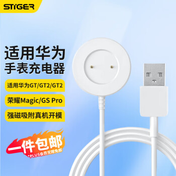 STIGER 斯泰克 适用于华为手表充电器watch GT/GT2/2e/荣耀GS Pro/Magic充电器底座智能运动手环一体磁吸线