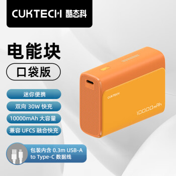 CukTech 酷态科10000mAh电能块口袋版充电宝PD30W/20W小巧便携双向快15/14//