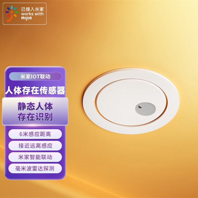 linptech 領(lǐng)普 小米IOT智能聯(lián)動(dòng)人體存在傳感器ES 毫米波雷達(dá)人體智能感應(yīng)-頂裝 113元