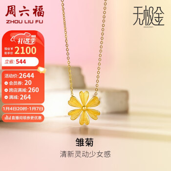 周六福 5G工艺黄金项链女雏菊足金吊坠计价A0610935 约3.55g 40+5cm 新年礼物