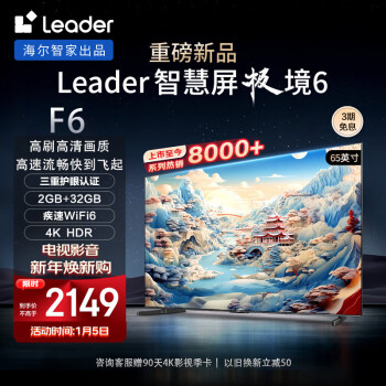 Leader 统帅 海尔智家出品L65F6 65英寸小超跑智慧屏 4K液 WiFi6  2GB+32GB75