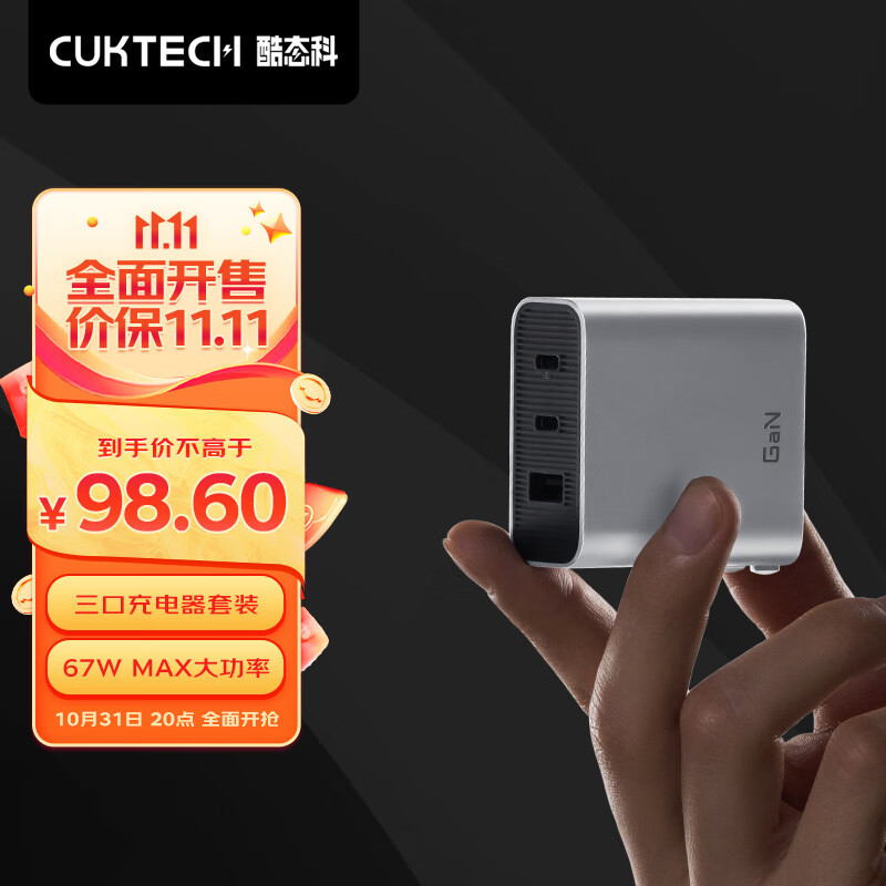 CukTech 酷態(tài)科電能閃充67W氮化鎵GaN充電器套裝三口輸出兼65W/30WPD15// 67W 106元