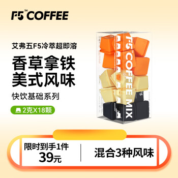 移动端、京东百亿补贴：艾弗五 F5 快饮基础系列香草拿铁美式风味混合装冻干黑咖啡18颗*2g