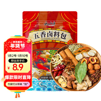 云山半 五香卤料包150g 炖肉卤肉香料 卤料包家庭卤五香炖肉料包