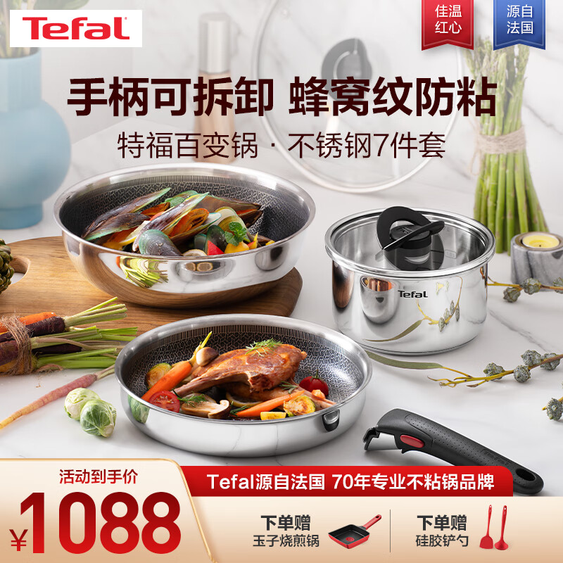 Tefal 特福 家用304不锈钢红心不粘锅炒菜煎锅可拆卸把手套装电磁炉明火通用 不锈钢七件套 1088元