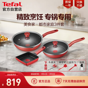 Tefal 特福 锅具套装不粘炒菜锅煎锅燃气灶电磁炉通用玉子烧美食家西餐3件套