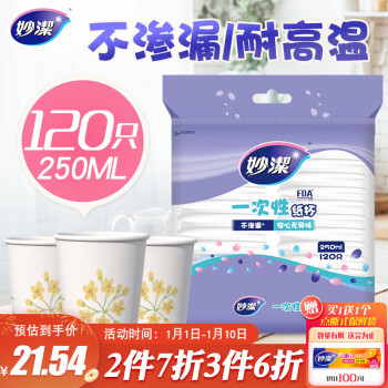 妙潔 妙洁纸杯一次性杯子 120只装250ml