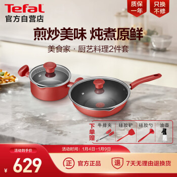 Tefal 特福 锅具套装不粘炒锅汤锅燃气灶电磁炉通用美食家厨艺料理2件套