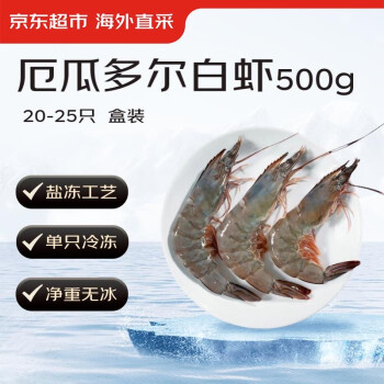 京东超市 海外直采 厄瓜多尔白虾 20-25只/盒 净重500G