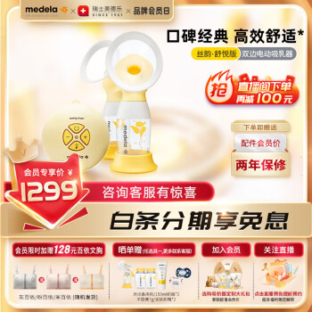 medela 美德樂 吸奶器 電動吸奶器雙邊吸乳器母乳集奶器擠奶器絲韻·翼舒悅版