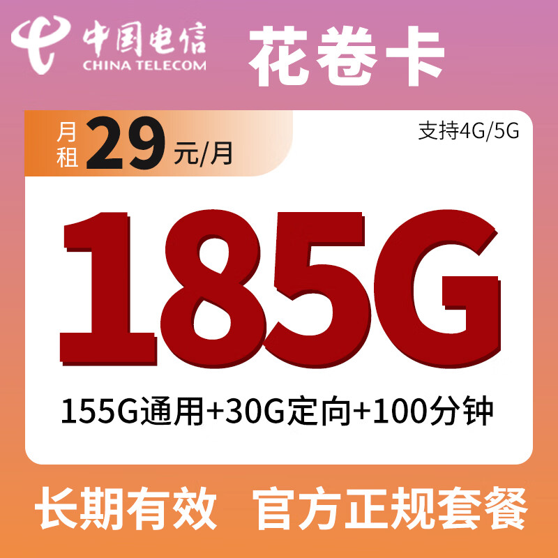 中国电信 花卷卡 29元（155G通用+30G定向+100分钟） 1.01元