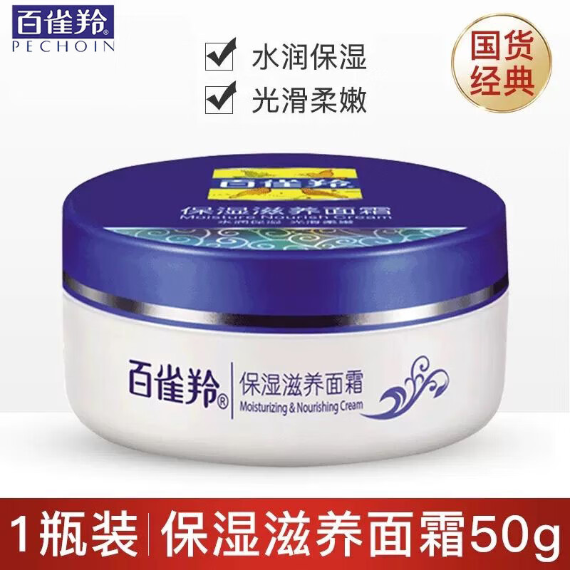 PECHOIN 百雀羚 面霜保湿滋润面霜50g 9.9元